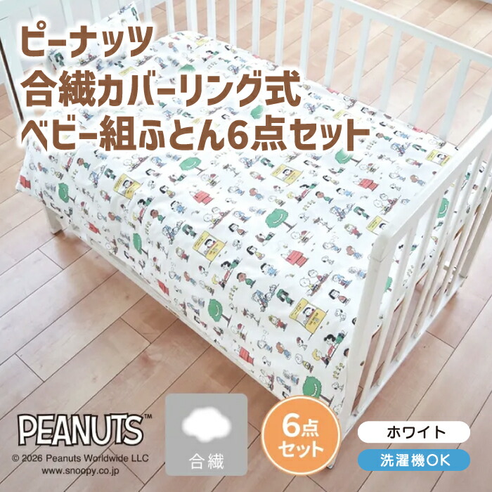 ピーナッツ 合繊ベビー組ふとん6点セット アトピー協会推奨品 ベビー組ふとん 掛けふとん 固わた敷き布団 枕 まくら 掛けふとんカバー カバー まくらカバー ベビー キッズ 赤ちゃん スヌーピー PEANUTS GANG 綿 西川株式会社 東京西川 西川WF56272010700 PN6601BK