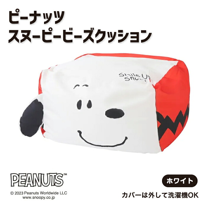 ピーナッツ スヌーピービーズクッション クッション ビーズクッション Mサイズ Lサイズ PEANUTS スヌーピー リラックス リラックスグッズ スヌーピー柄 かわいい キャラクター M L 洗濯機OK ウォッシャブル 西川カバー 西川株式会社 WG91159500 WG91209500 PN1502SK|SLEEPSQUARE 店