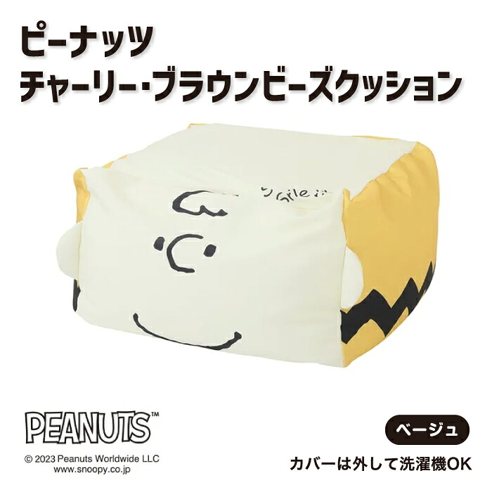 ピーナッツ チャーリーブラウンビーズクッション クッション ビーズクッション Mサイズ Lサイズ PEANUTS スヌーピー リラックス リラックスグッズ スヌーピー柄 かわいい キャラクター M L 洗濯機OK ウォッシャブル 西川カバー 西川株式会社 WG91159501 WG91209501 PN1502SK|SLEEPSQUARE 店
