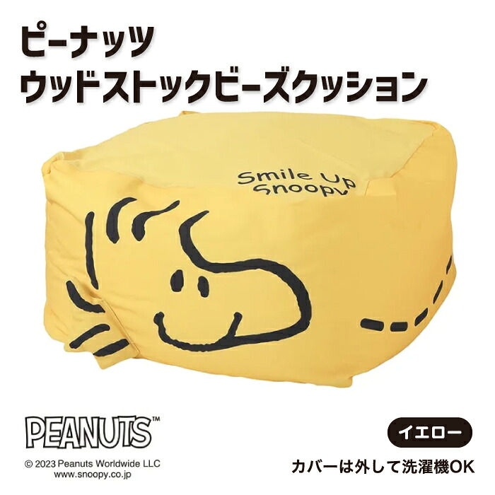 ピーナッツ ウッドストックビーズクッション クッション ビーズクッション Mサイズ Lサイズ PEANUTS スヌーピー リラックス リラックスグッズ スヌーピー柄 かわいい キャラクター M L 洗濯機OK ウォッシャブル 西川カバー 西川株式会社 WG91159502 WG91209502 PN1502SK|SLEEPSQUARE 店