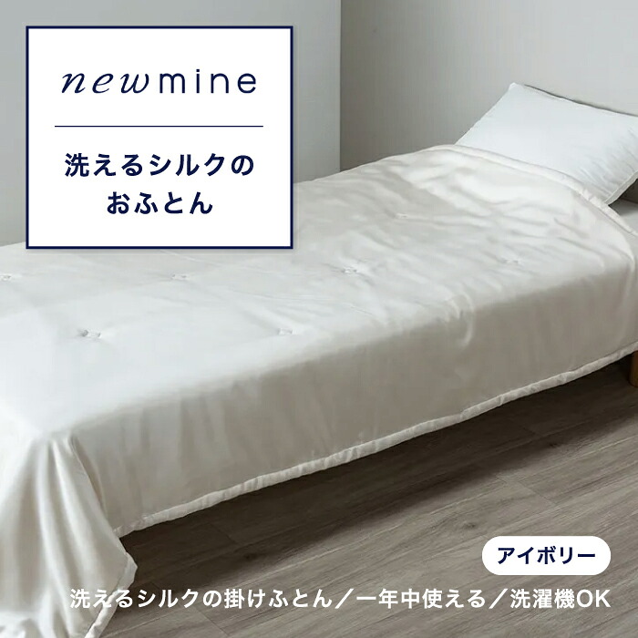 newmine ニューミン 洗えるシルクのおふとん シルク掛けふとん シルクふとん シルク掛布団 天然素材 真綿 シルク 絹 シングル シングルサイズ 国産 日本製 東京西川 西川 寝具 西川株式会社 GE03101009 NM3653｜SLEEPSQUARE　店