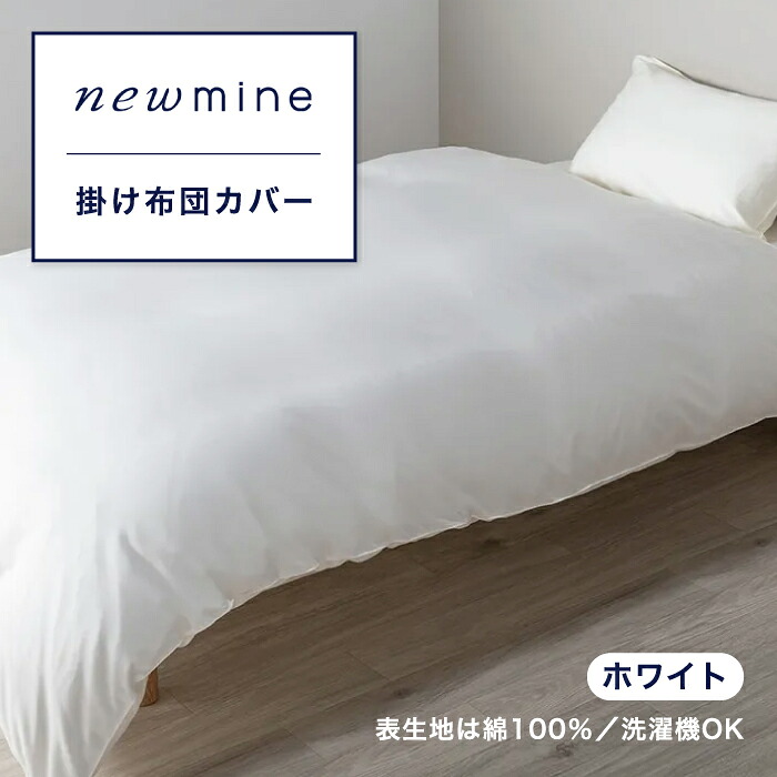 newmine ニューミン 掛け布団カバー掛けふとんカバー 掛け布団カバー 掛布団カバー シングル シングルサイズ サテン生地 綿 うるおい成分配合 東京西川 シングル布団カバー 西川 西川株式会社 PI03250695 NM3659｜SLEEPSQUARE　店