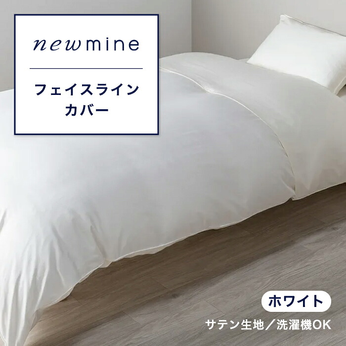 newmine ニューミン フェイスラインカバー 衿カバー 掛けふとんカバーの衿元に使用 シングルサイズ用 シングル シングルサイズ サテン生地 うるおい成分配合 東京西川 西川 西川株式会社 PG73105611 NM3659｜SLEEPSQUARE　店
