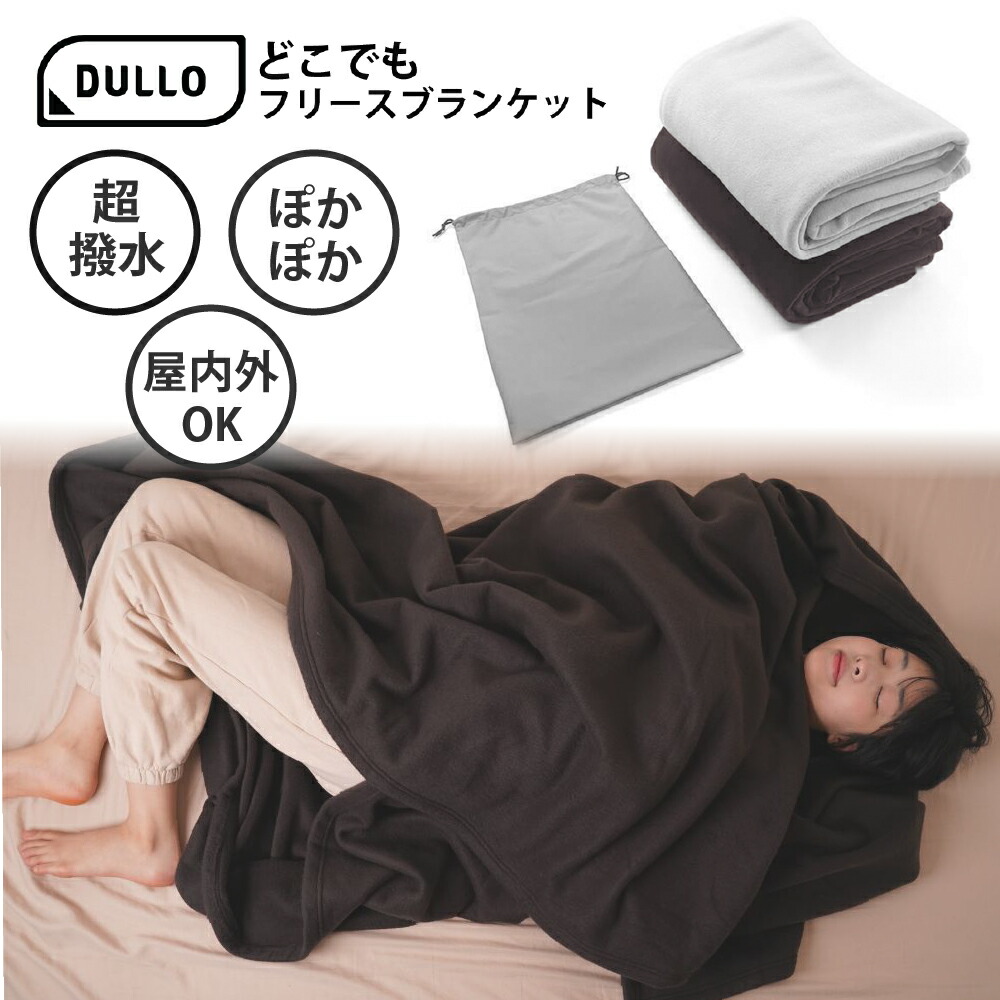 【百貨店SALE制限事項 50%OFFクーポン券別れ別れ中】大判 毛布 Dullo どこでもフリースブランケット 寒さ打つ手 馬鹿でかい アウトドア 難民キャンプ 難民キャンプ装置 おうち第四次元 リモート細工物 防寒打つ手 冷え性 温活 布団 寝具 撥水産業   敬老の日