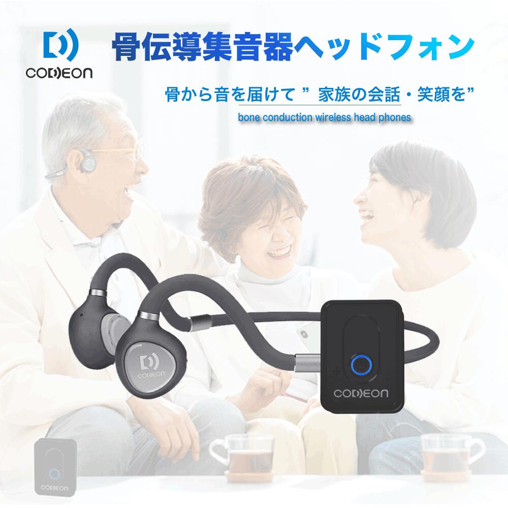 骨伝導 ワイヤレス イヤホン 集音器 CODEON コデオン 公式 充電式 コードレス 高齢者 はっきり聞こえる集音器 補聴器 よく聞こえる集音器  聞こえやすい 拡声器 プレゼント 贈り物 敬老 米寿 還暦 古希 喜寿 傘寿 卒寿 白寿 敬老の日 超目玉