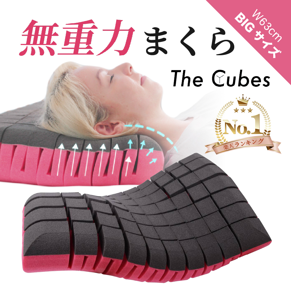 無重力枕 The Cubes ザキューブス - 床ずれ防止用品