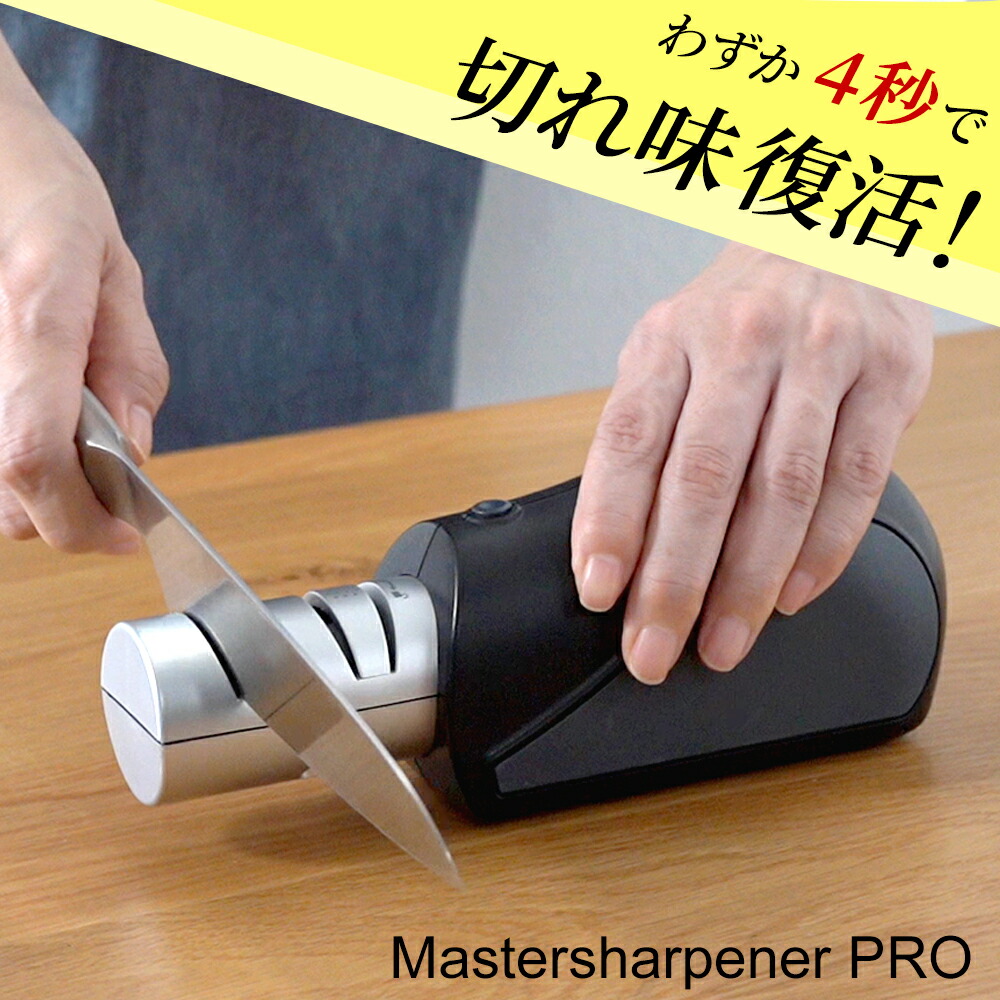 【百貨店SALE制限事項 25%OFF】研ぎ機 マスターシャープナー 労働者階級 ４秒で鋭さが生きかえる！ 電動式コードレスシャープナー ごはん炊き研ぎ 九寸五分 研ぎ みがき上げる 研ぎ 電動研ぎ