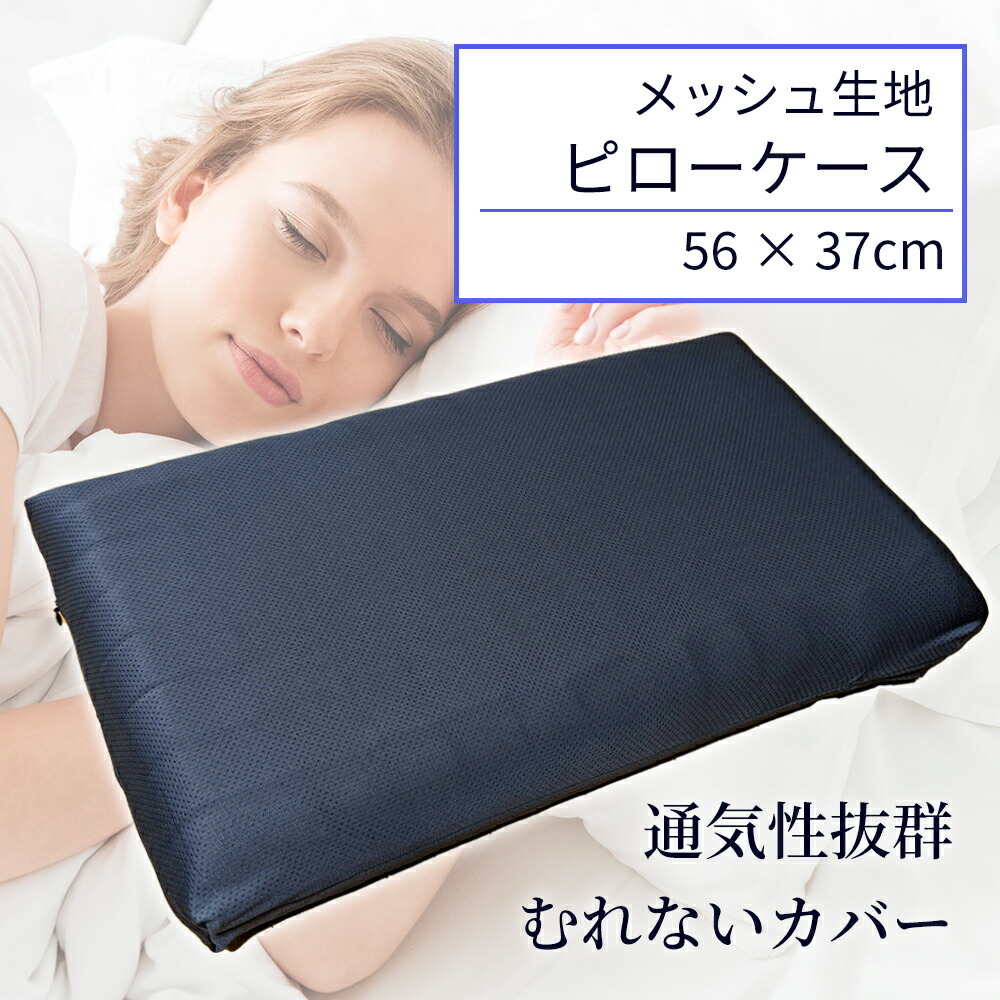 楽天市場】枕カバー ピロケース メッシュ素材 立体メッシュ 洗える