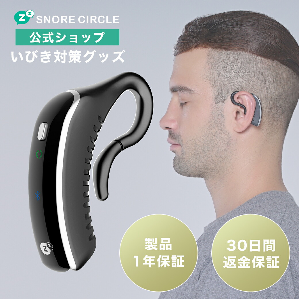 最大48%OFFクーポン 公式ショップ 30日間お試し保証付 スノアサークル プラス snorecircle PLUS イヤホン型 いびき いびき防止  グッズ いびき検知 原因 改善 解消 対策 国内正規品 アプリ 録音 ストレス 睡眠管理 ギフト プレゼント 父の日 