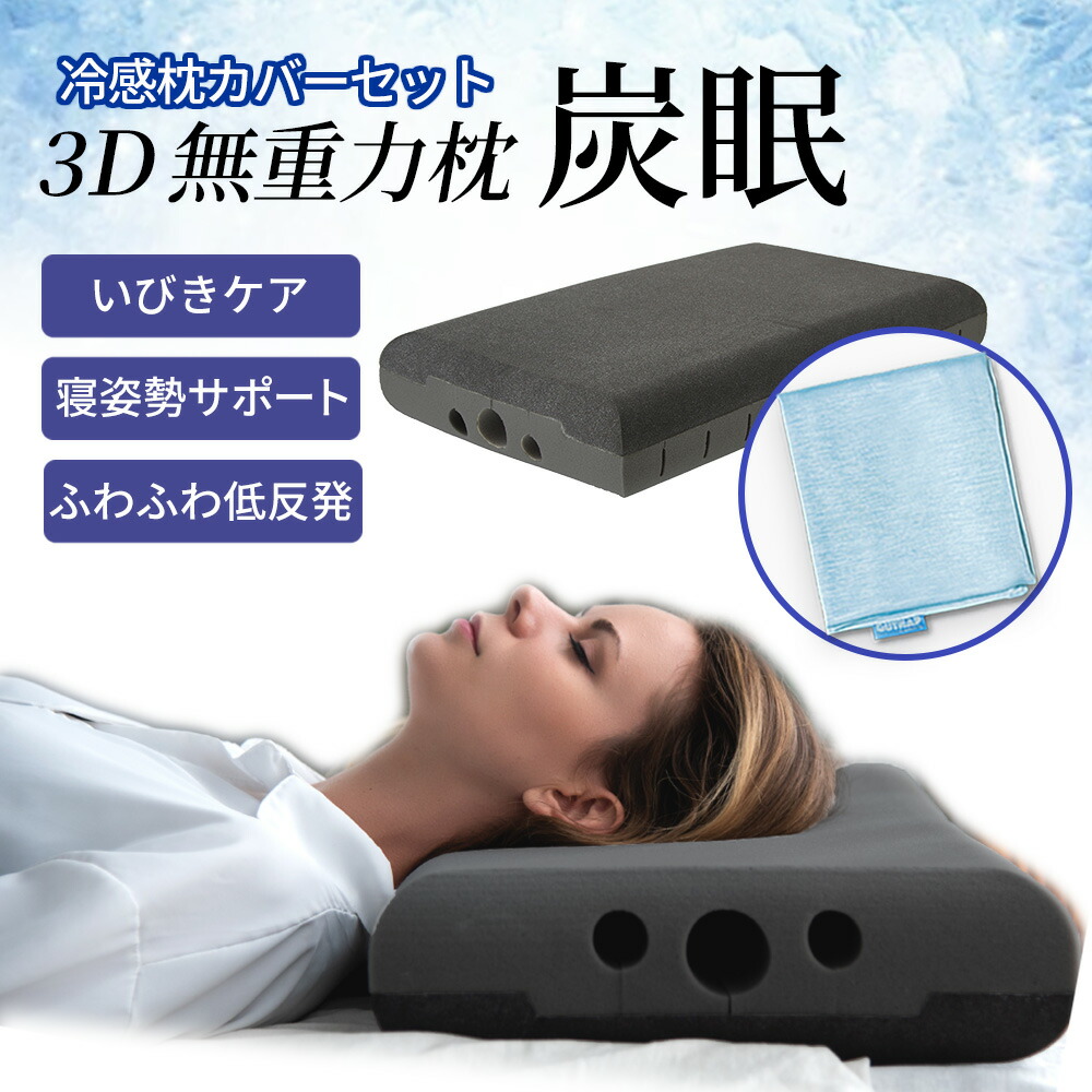 3D無万有引力まくら 炭眠 sumimin 冷感取りまかなう書き割り 冷感 枕 肩こり 首こり 3D無万有引力枕 炭眠 泡枕 いびき押しとどめる 夏 cool取りまかなう書き割り