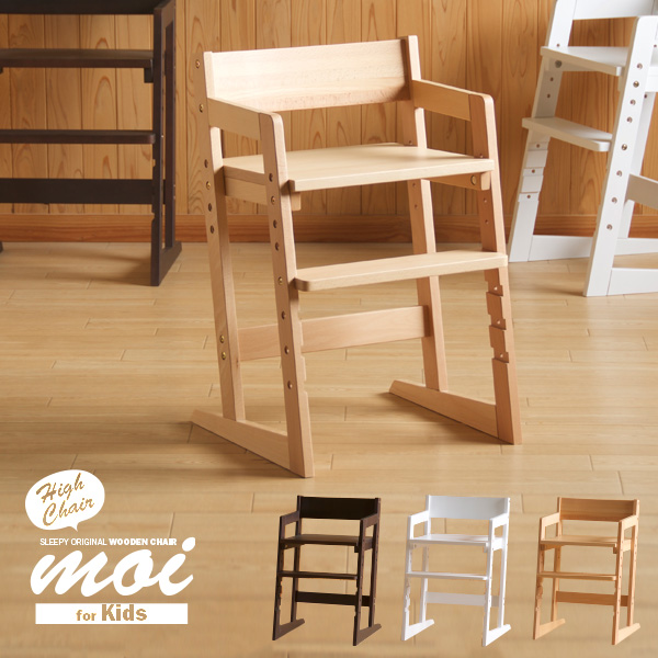 木製キッズハイチェア「moi（モイ）」　大人まで使える　ベビーハイチェア　キッズダイニングチェア　キッズチェア　ベビーチェア　子供椅子　学習椅子　学習チェア　石崎家具