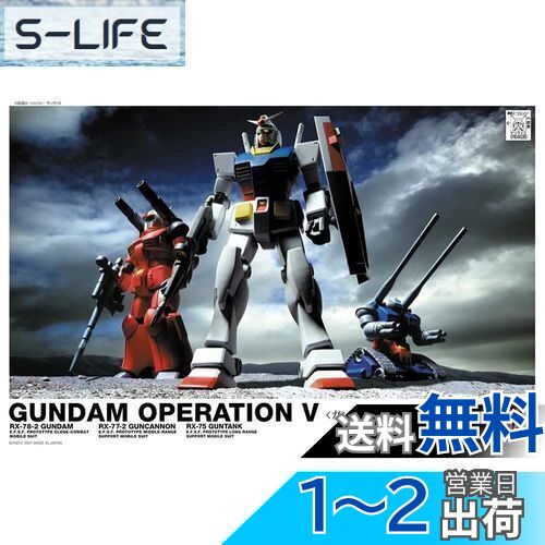 HGUC 機動戦士ガンダム ガンダムV作戦セット 1/144スケール 色分け済みプラモデル