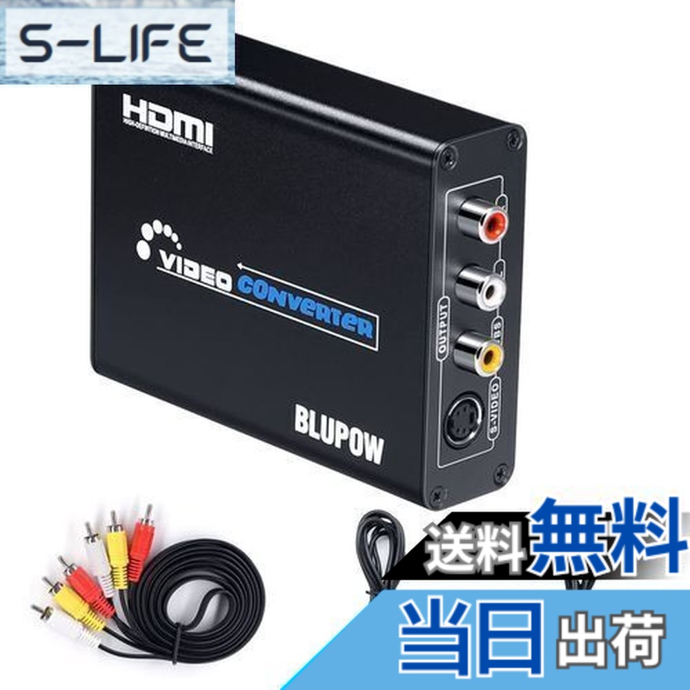 【送料無料】BLUPOW【電源不要】HDMI to コンポジット/S端子 変換器 1080P対応 HDMI to Composite 3RCA AV/S-Videoコンバーター ビデオ変換器 hdmiデジタル アナログ変換 hdmi rca 変換 hdmiコンバーター hdmi変換機 日本語マニュアル付きVA18