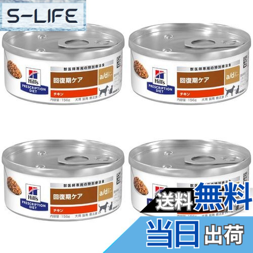 楽天市場】ヒルズ a/d 缶 犬猫用 療法食 回復期ケア 156g×6缶セット