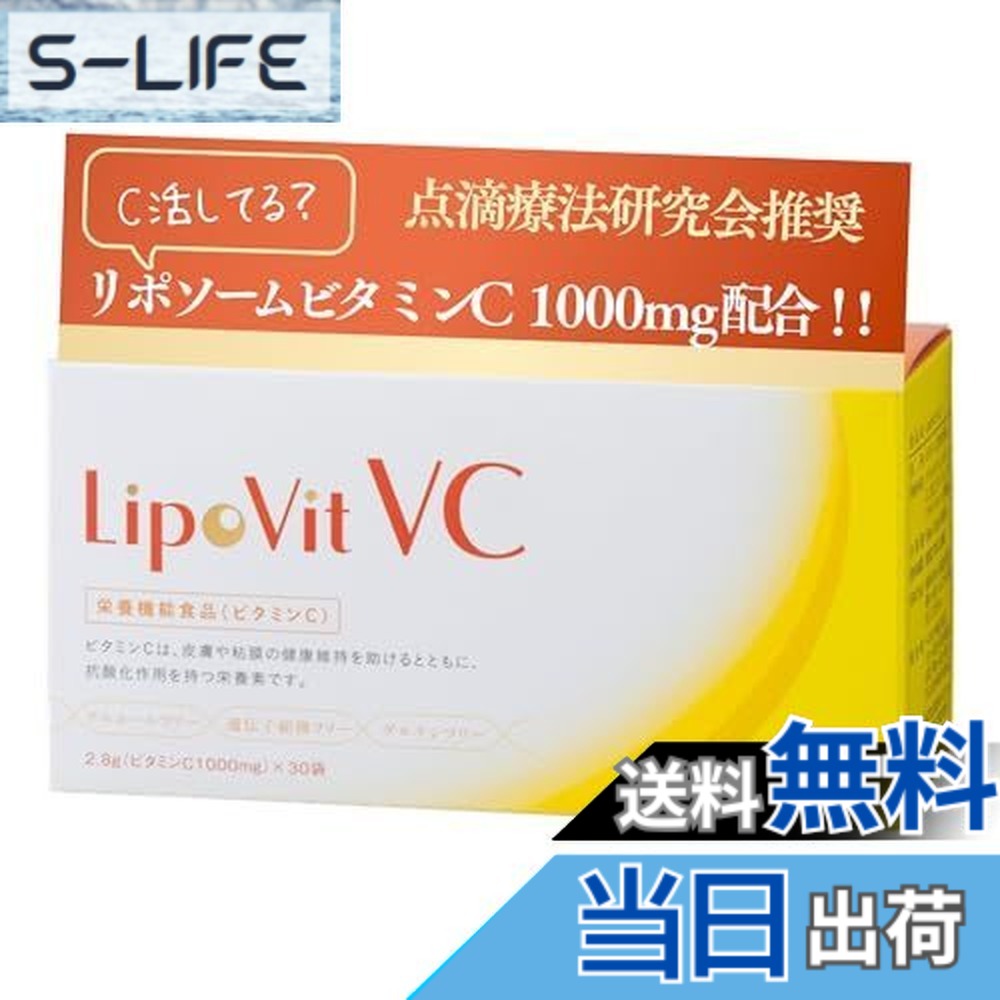 【送料無料】LipoVit リポビットVC 国産 リポソームビタミンC 84000mg配合 [ 30包入り / 粉末タイプ ] ビタミン サプリ (栄養機能食品)