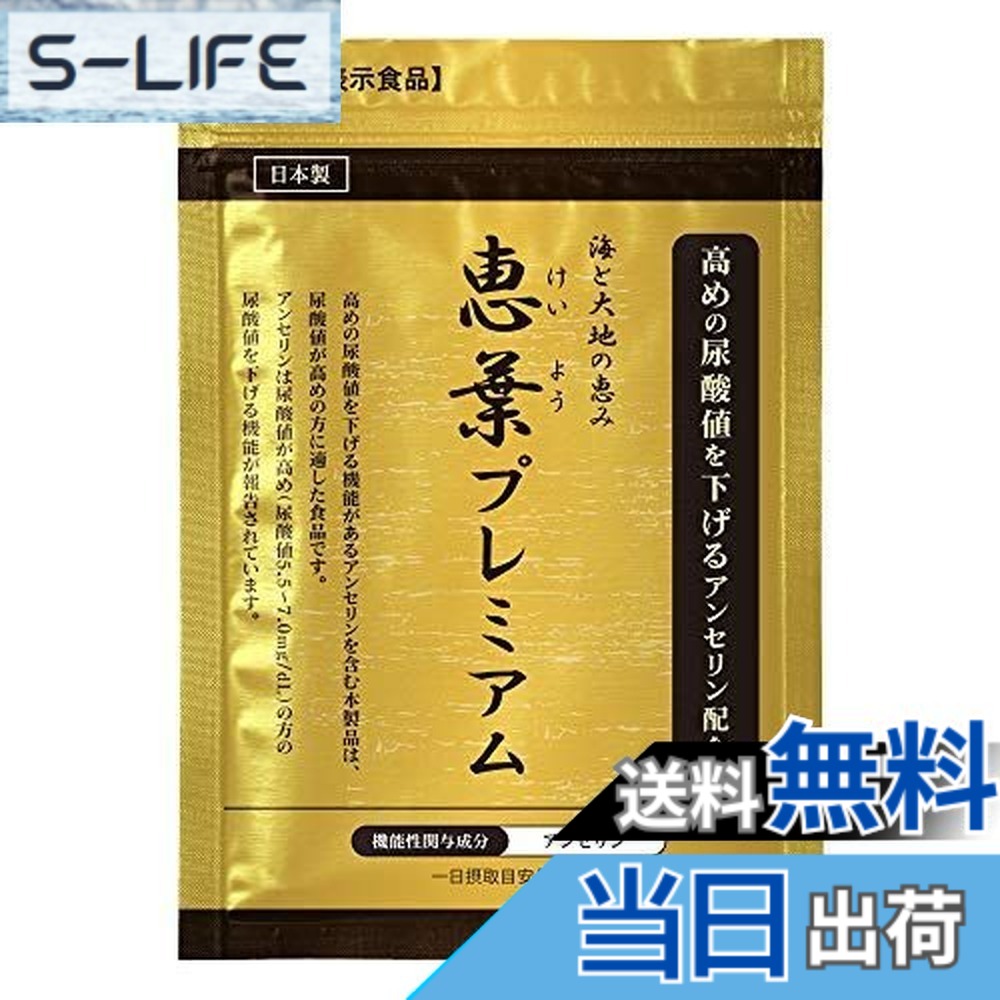 【送料無料】恵葉プレミアム 尿酸値を下げる【機能性表示食品】|S-LIFE