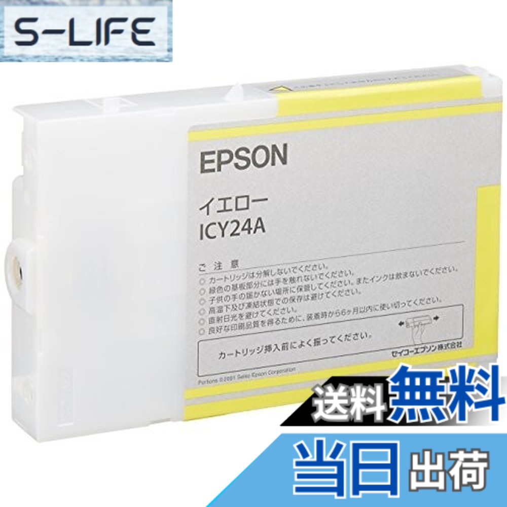 【送料無料】エプソン EPSON 純正インクカートリッジ ICY24A イエロー/110ml