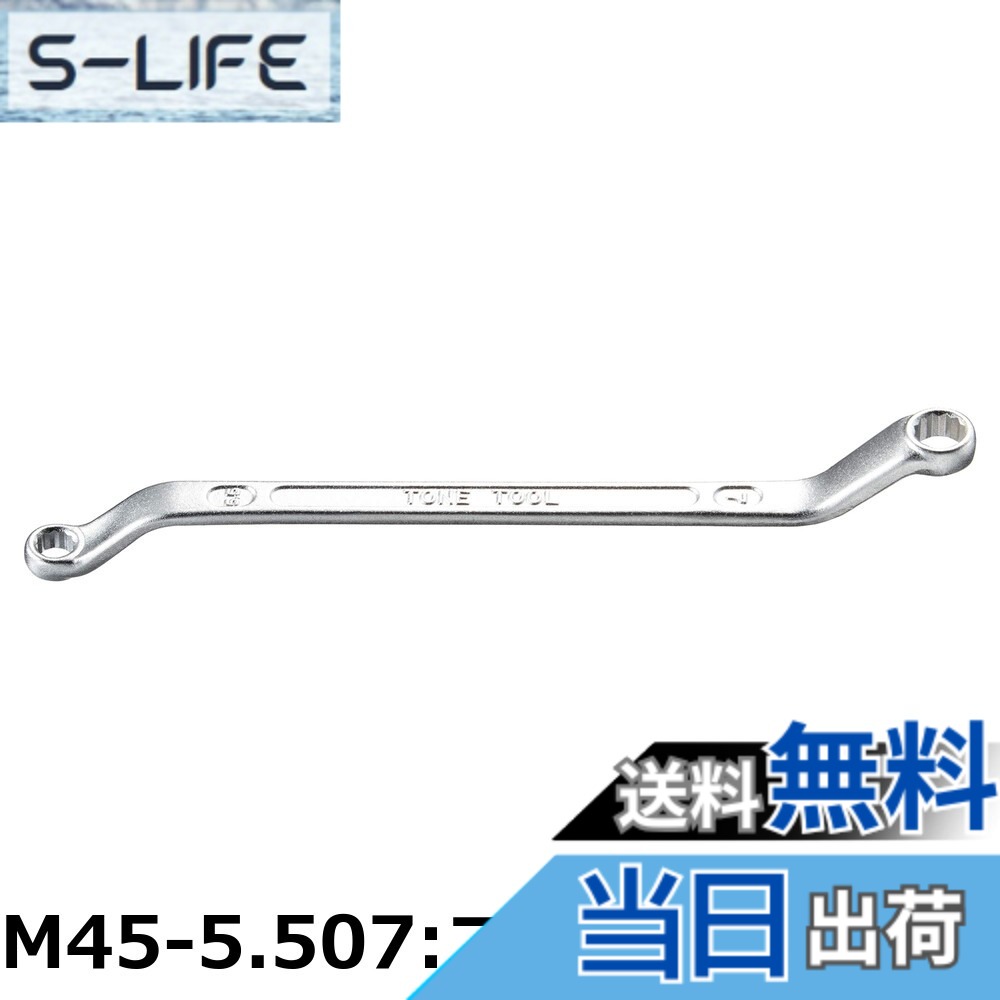 【貨物輸送無料】トネ(TONE) ロングめがね鍵(45°) M45-3236 二面幅32x36粍