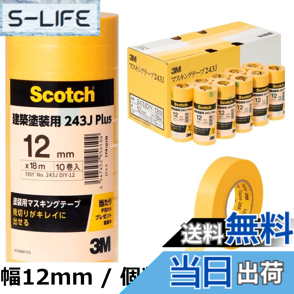 【貨物輸送無料】スリーエム(3M) 塗り付ける用 マスキング磁気テープ 10巻入 黄味がかった 12mmx18m 243JDIY-12