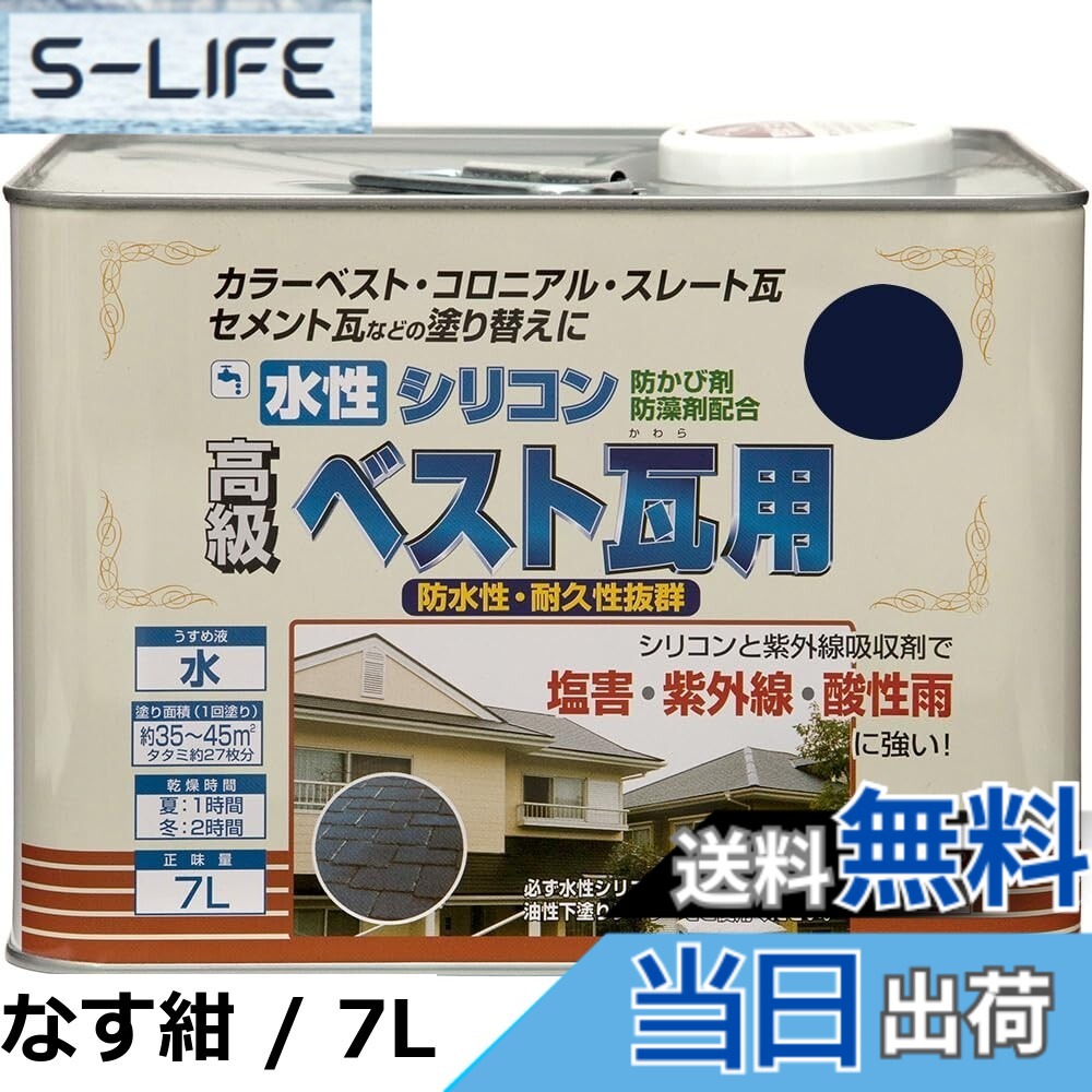 【送料無料】ニッペ ペンキ 塗料 水性シリコンベスト瓦用 7L ブラックチョコレート 水性 つやあり 屋外 日本製 4976124203282