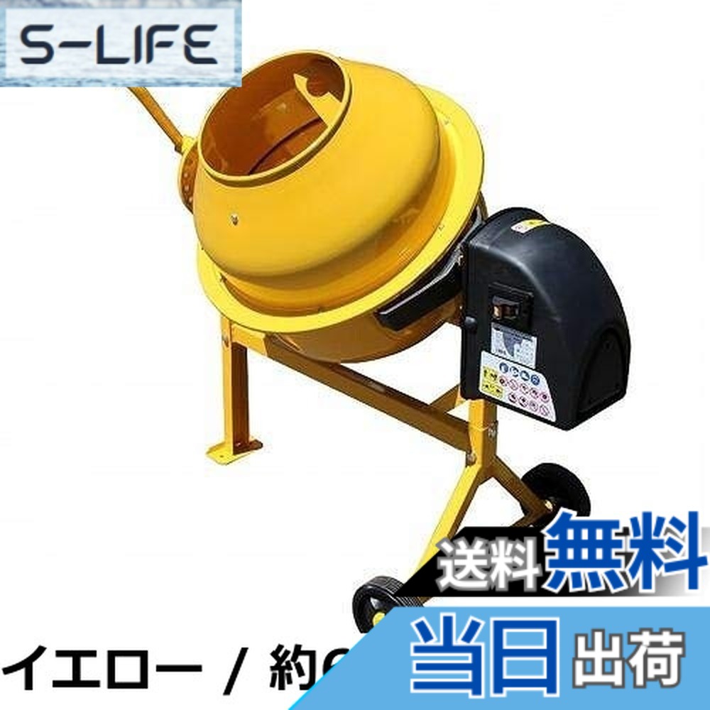 【送料無料】アルミス 電動コンクリートミキサー まぜ太郎 AMZ-30Y ALUMIS 混合練り上げ量上限約50L ドラム容量約120L (約)幅700x高1200x奥1180mm 重量約38kg ドラム回転角度360度 お客様組立あり 混合練り上げ機 混合練り上げ器 攪拌機 攪拌機