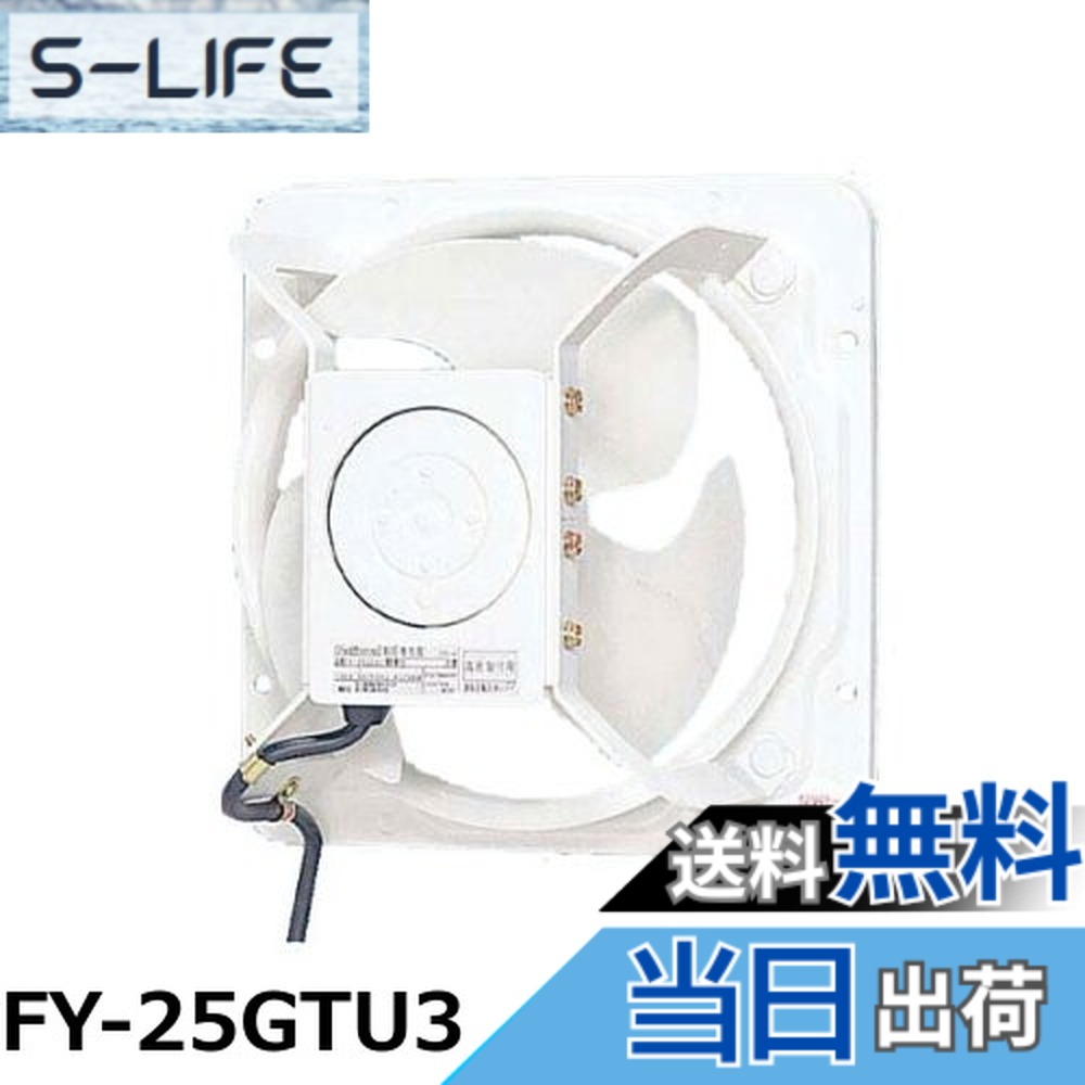 【貨物輸送無料】Panasonic (パナソニック) 有圧換気扇 実業用有圧換気扇 FY-25GTU3