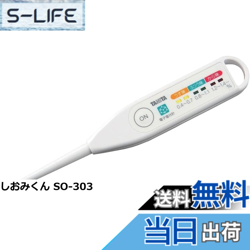 【貨物輸送無料】タニタ(Tanita) 鹹味計 デジタル 高正確性 雨合羽 白いこと SO-304 WH