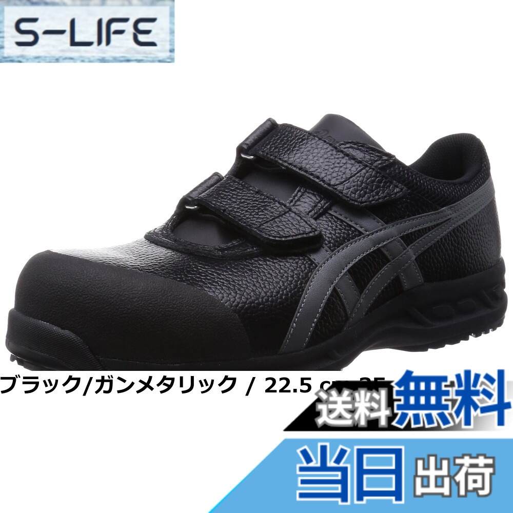 【貨物輸送無料】[アシックス] 安全性のある靴/進め方靴 ウィンジョブ FFR70S 脂製先芯 黒いこと/ガンメタリック 27.5 糎 3E