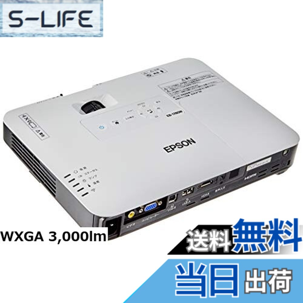 【貨物輸送無料】エプソン 映写機 EB-1780W 3,000ルーメン WXGA 1.8kg