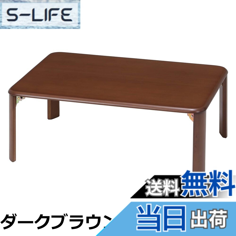 【送料無料】不二貿易 ローテーブル 折りたたみテーブル 幅90x奥行60x高さ32cm ナチュラル 角が丸い 折れ脚 12842