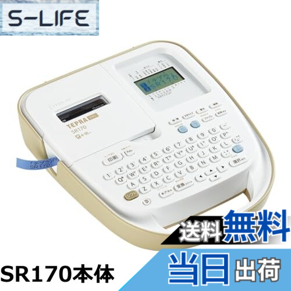 【貨物輸送無料】第一人者体育館(Kingjim) 付け札点火装置 「テプラ」PRO SR170 (相応う付け札幅:4-18粍幅) ベージュ