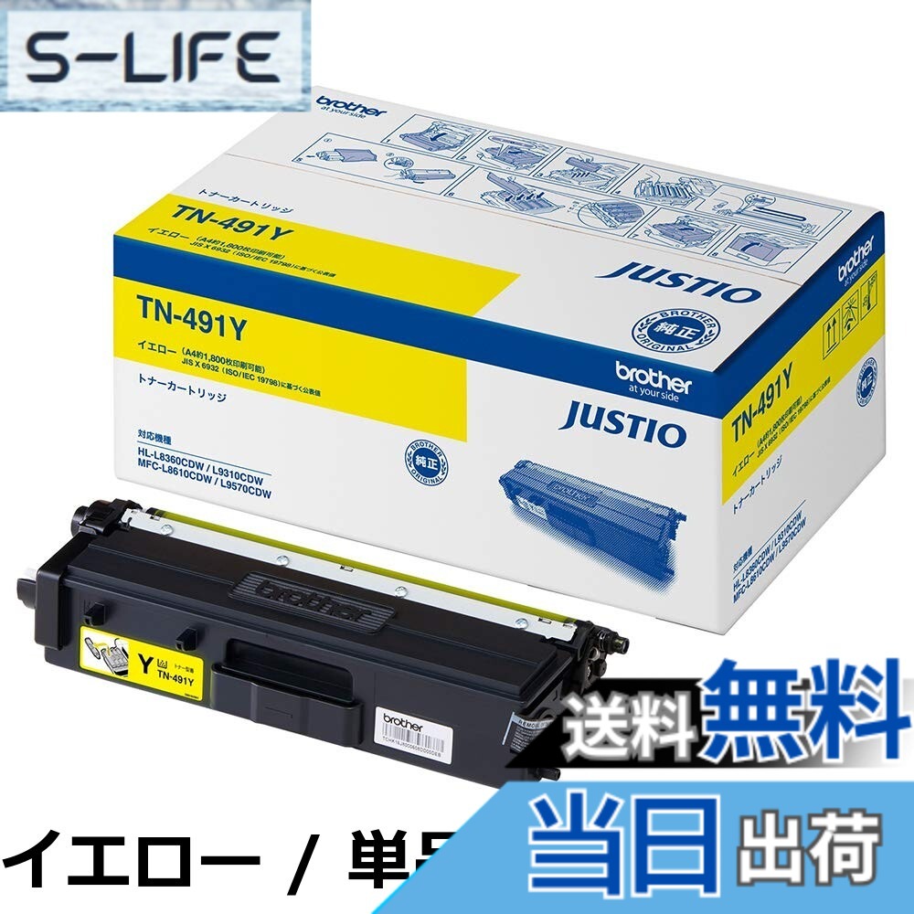 【送料無料】ブラザー工業 【brother純正】トナーカートリッジシアン TN-491C 対応型番:HL-L9310CDW、HL-L8360CDW、MFC-L9570CDW、MFC-L8610CDW 他
