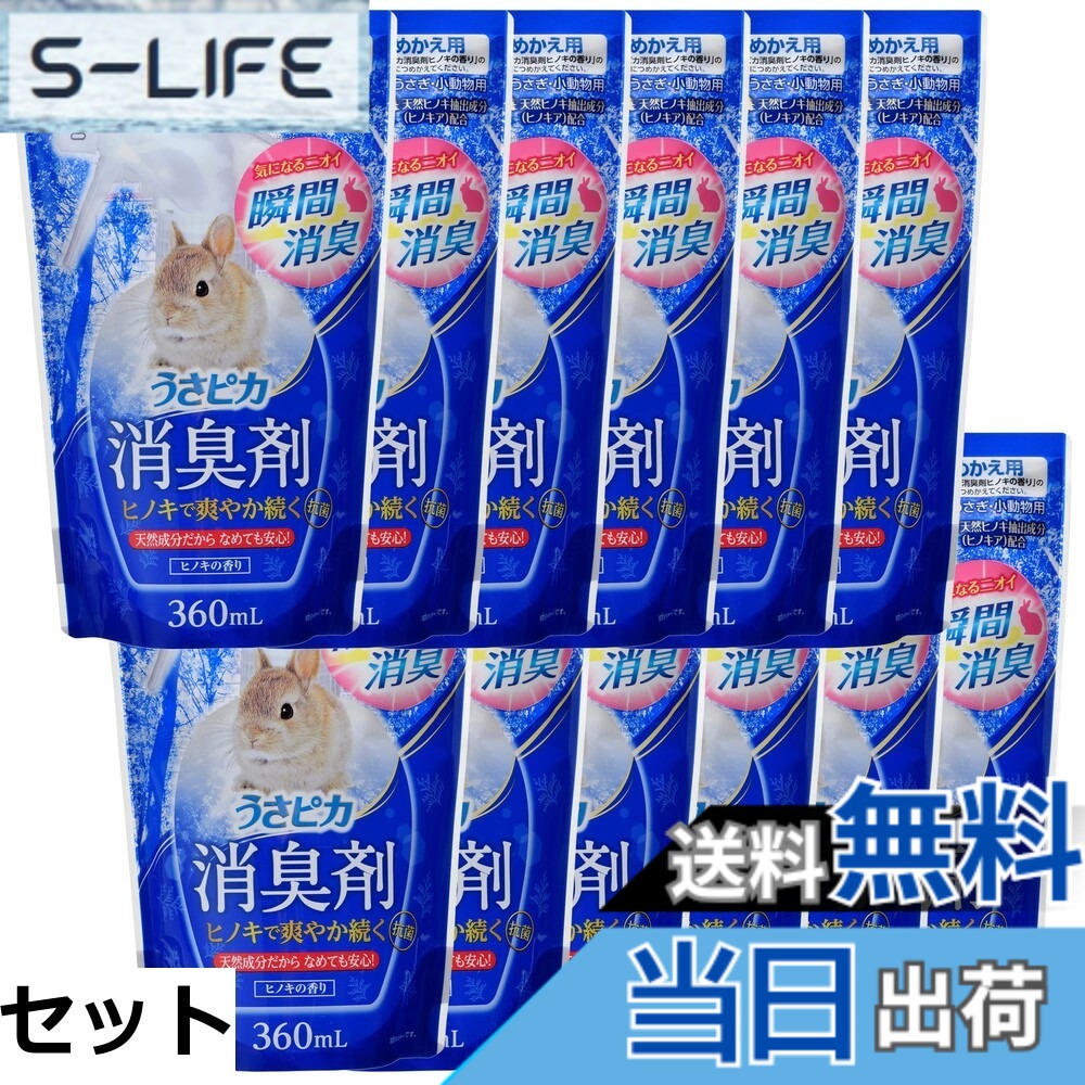 【送料無料】GEXジェックス うさピカ 消臭剤 ヒノキの香り うさぎ・小動物用 つめかえ用 360mL