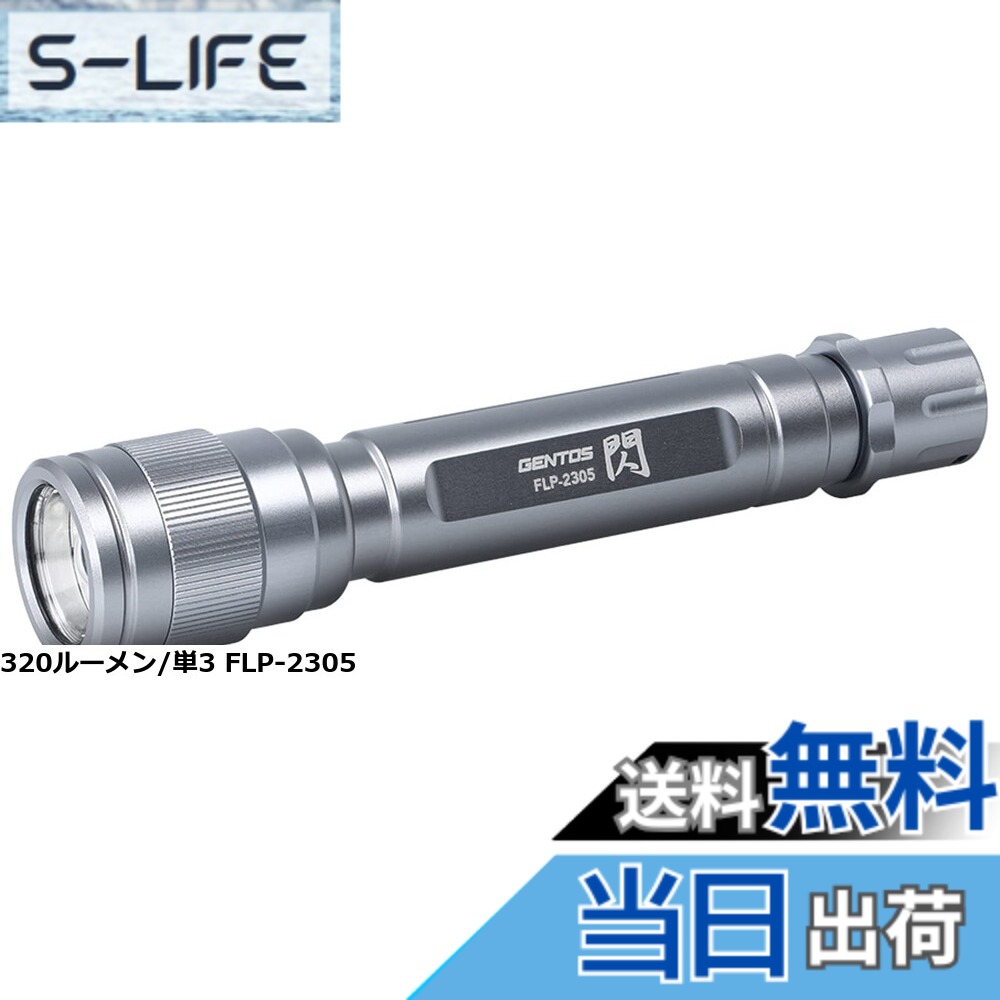 【送料無料】GENTOS(ジェントス) LED 懐中電灯 USB充電式 【明るさ450ルーメン/実用点灯10時間/耐塵/防滴】 専用充電池使用 閃シリーズ FLP-2307