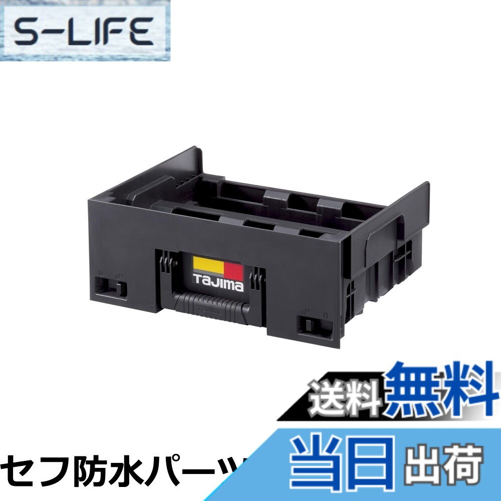 【送料無料】タジマ セフシステム セフ引出しボックスフリートレイ TB-HBOXFT 様々な用途に使えるセフ引出しボックス用のフリートレイ 適合商品：TB-HBOXU・TB-HBOXL 8,058円