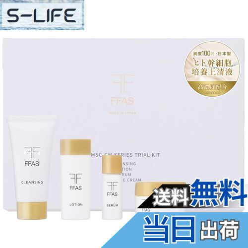 岩田剛典さんがアンバサダー　FFAS　ヒト幹細胞培 3点セット 岩田剛典さんがアンバサダー FFAS ヒト幹細胞培 3点セット