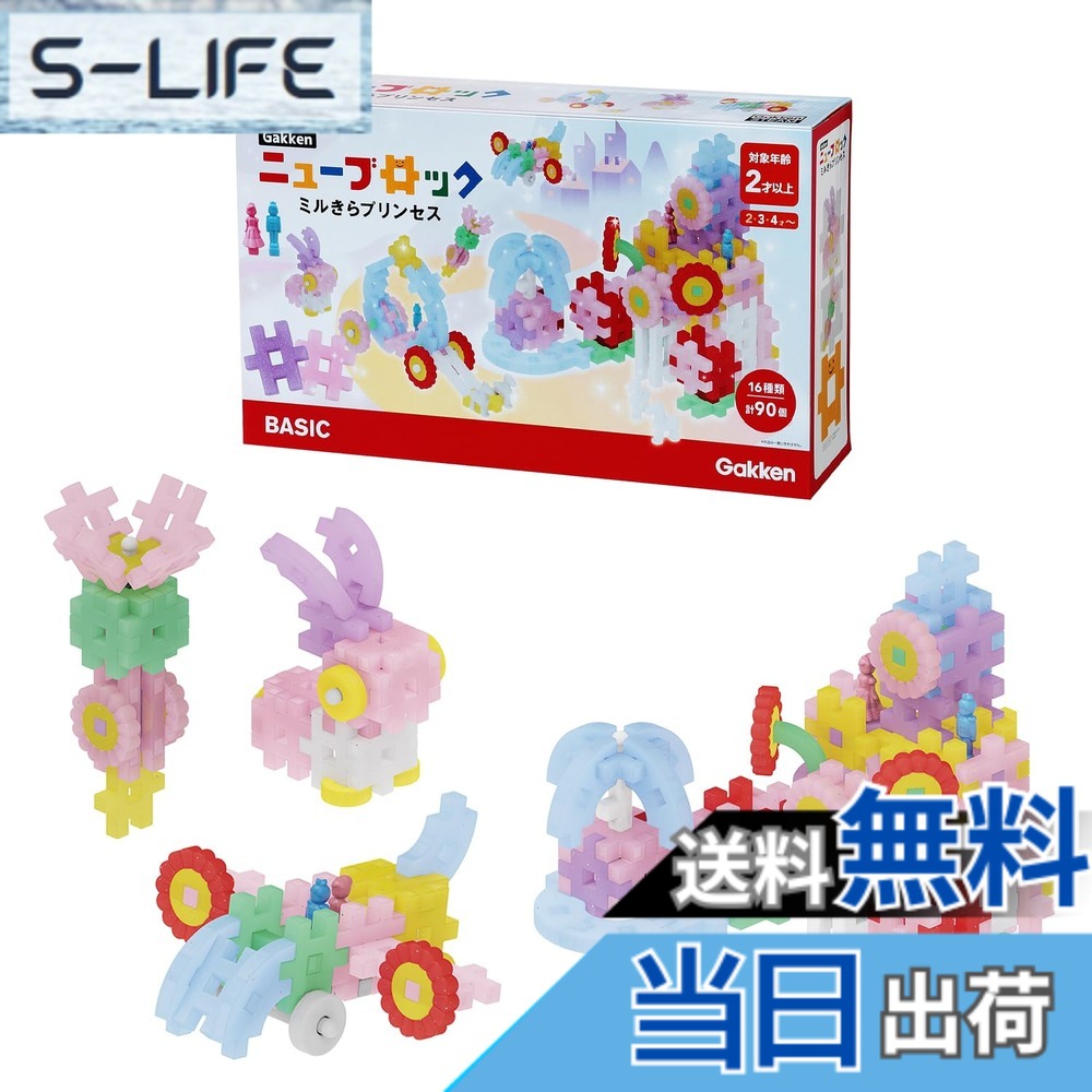 【送料無料】学研 Gakkenニューブロック ミルきらプリンセス(対象年齢:2歳以上)83730