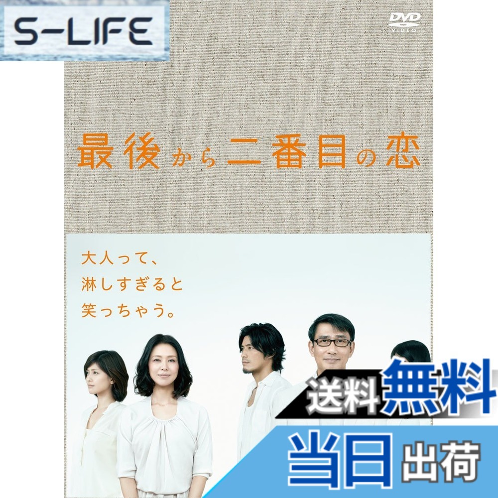 【送料無料】最後から二番目の恋 DVD-BOX｜S-LIFE