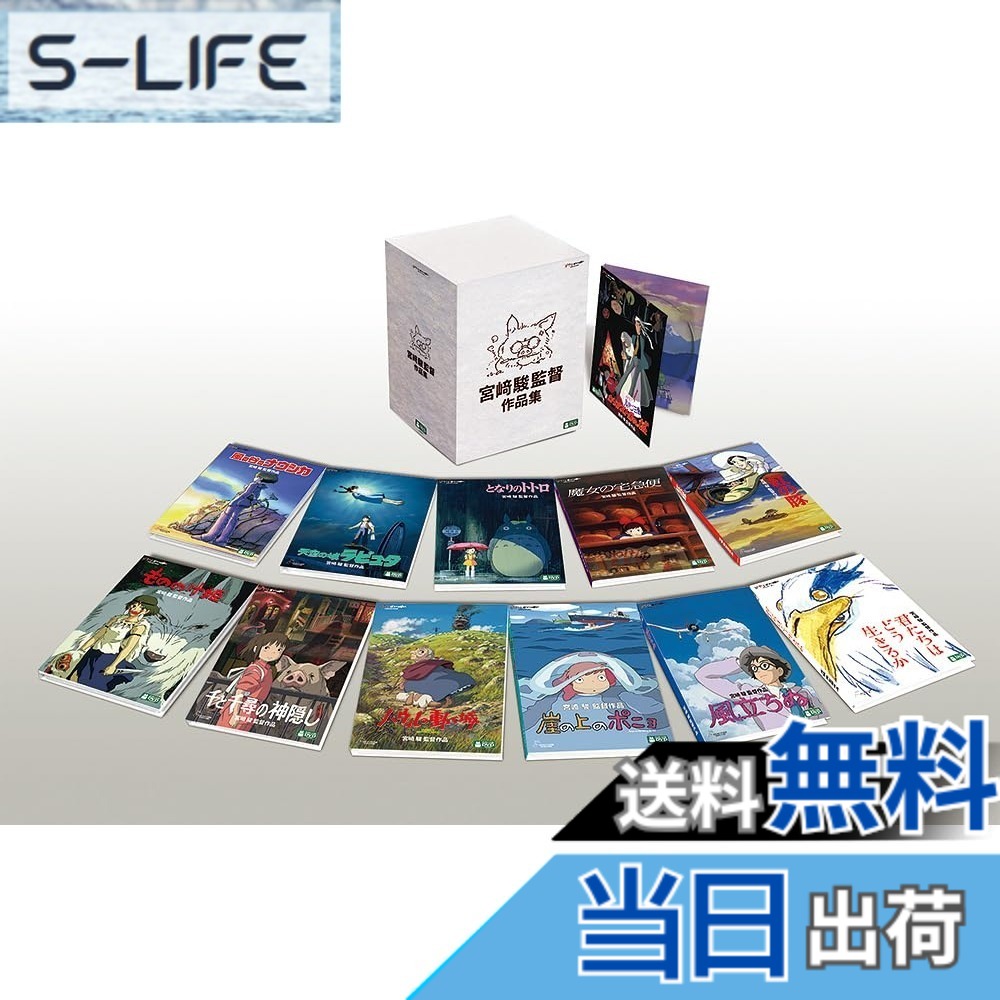 【送料無料】宮崎駿監督作品集 [DVD]