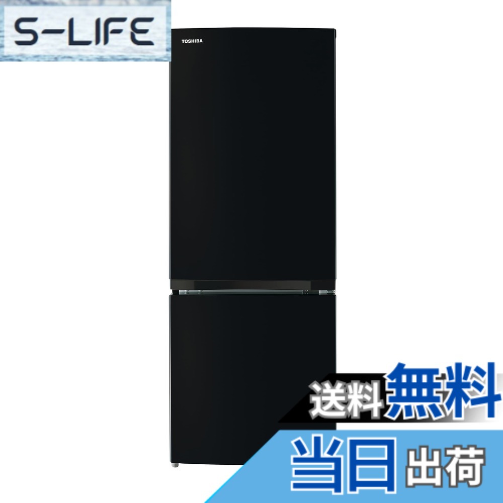 【送料無料】東芝 冷蔵庫 REFRIGERATOR 色：セミマットブラック、サイズ：153L