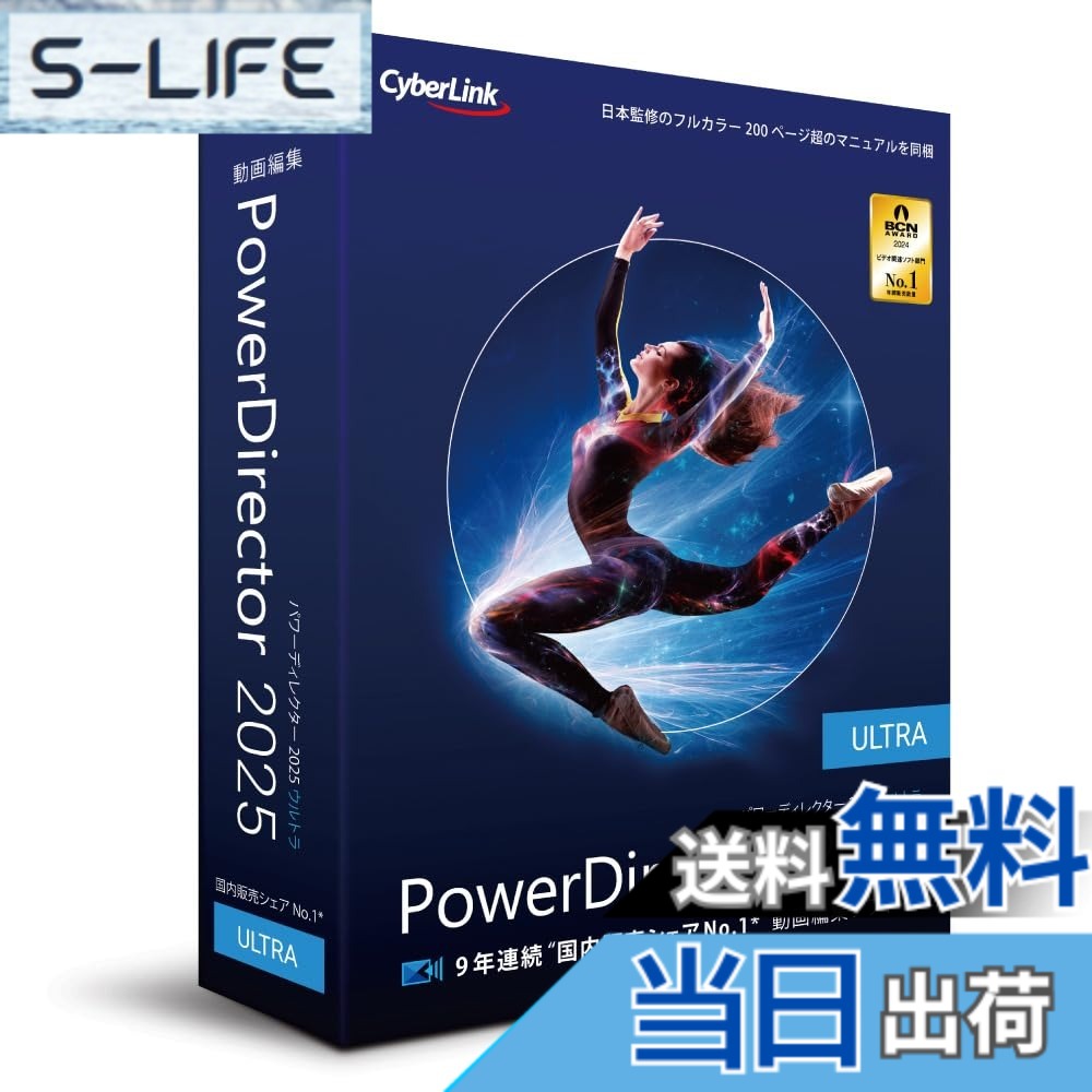 【送料無料】PowerDirector 2025 Ultra|S-LIFE
