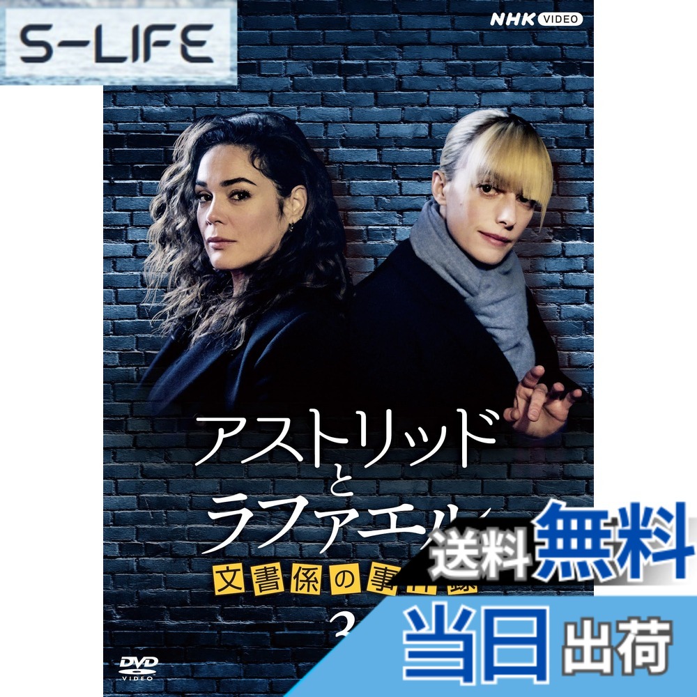 【送料無料】アストリッドとラファエル 文書係の事件録 シーズン3 DVDBOX