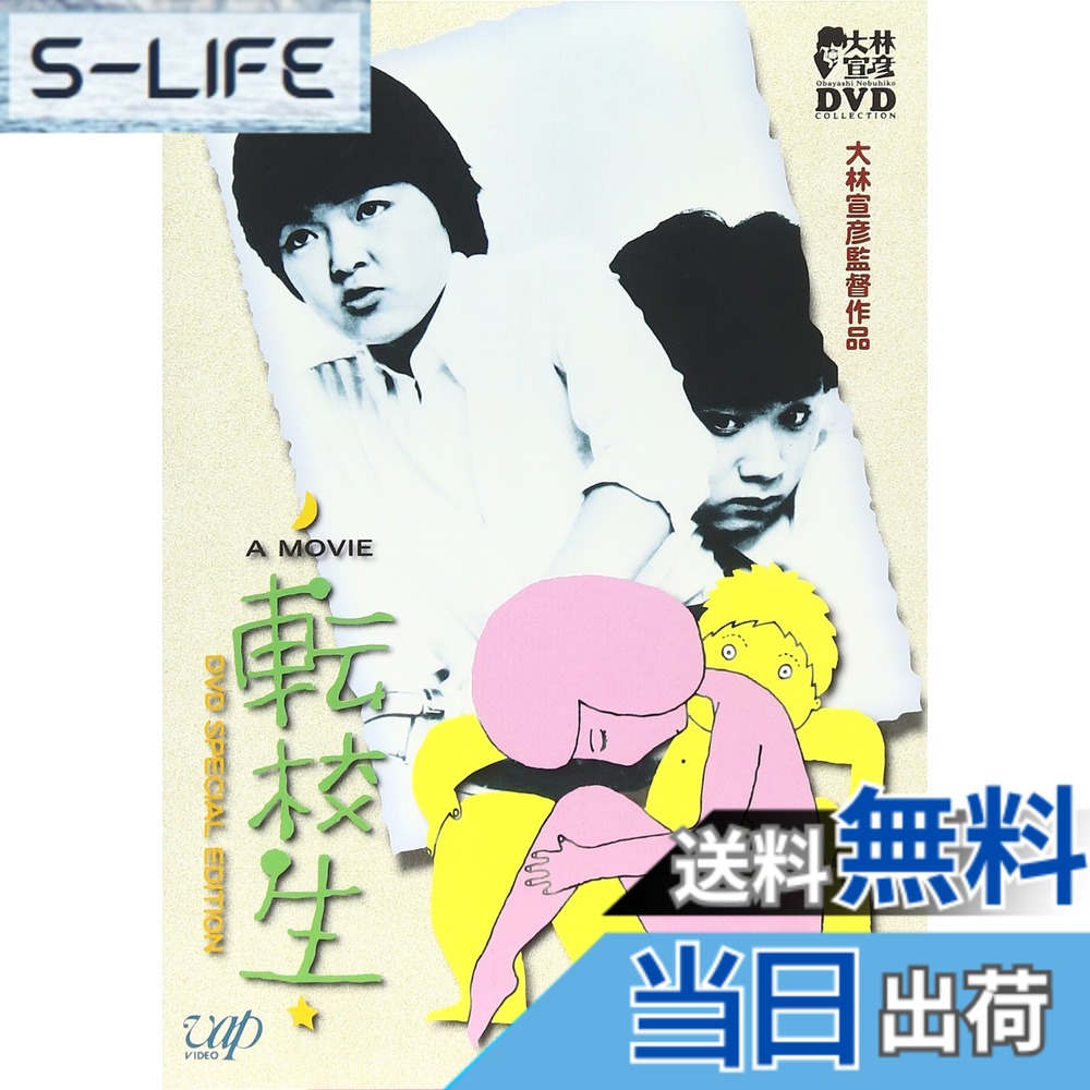 【送料無料】転校生 [DVD]