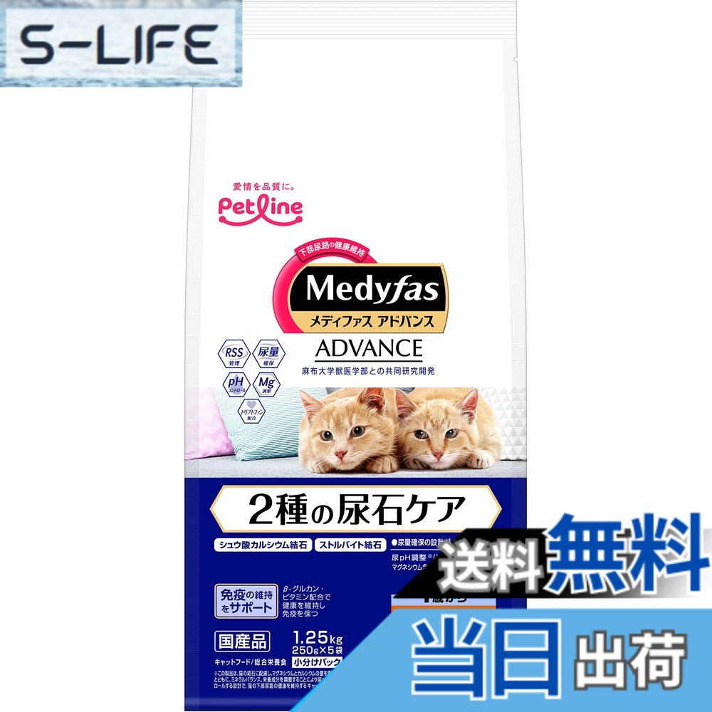 【送料無料】メディファスアドバンス キャットフード 2種の尿石ケア 1歳から サイズ:7.5kg|S-LIFE