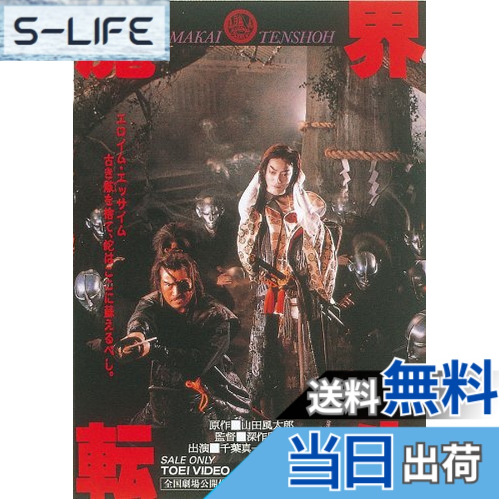 【送料無料】魔界転生 [DVD]画像