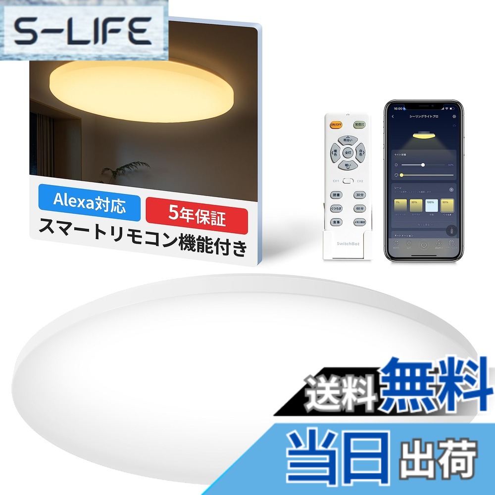 【送料無料】SwitchBot LEDシーリングライト Alexa 無段階 調光調色 スイッチボット 天井 照明器具 色：ホワイト、サイズ：8畳