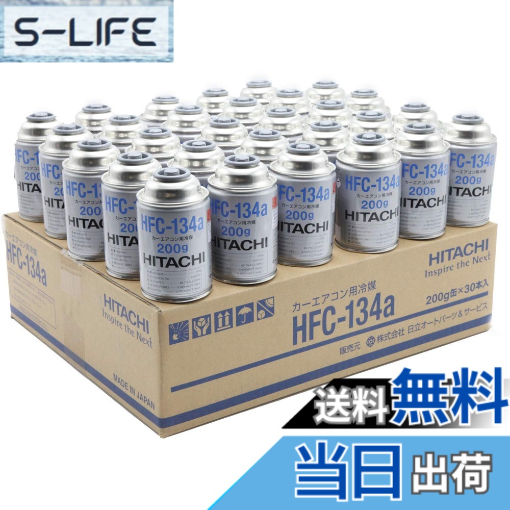 【貨物輸送無料】HITACHI (日立) カーエアコン用冷媒 (200g) HFC-134a しろがね色