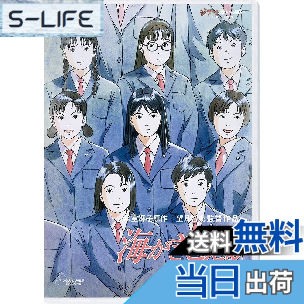 【送料無料】海がきこえる [DVD]画像