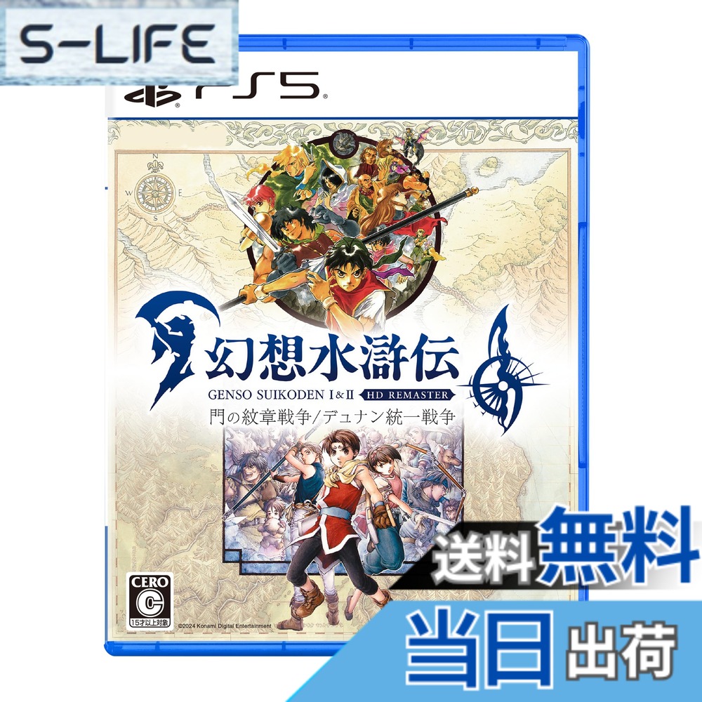 【送料無料】幻想水滸伝 I&II HDリマスター 門の紋章戦争 / デュナン統一戦争 色：PS5版限定特典無し