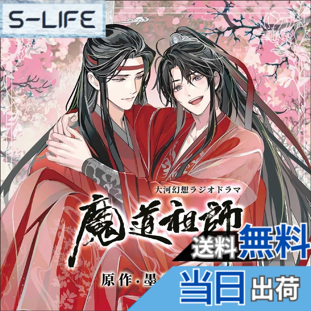 【送料無料】ドラマCD 大河幻想ラジオドラマ「魔道祖師」画像